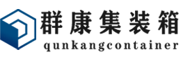 凭祥集装箱 - 凭祥二手集装箱 - 凭祥海运集装箱 - 群康集装箱服务有限公司